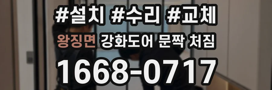 왕징면 강화도어 문짝 처짐