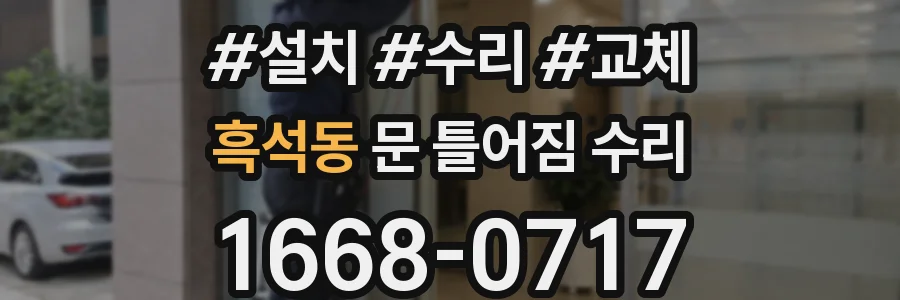 흑석동 문 틀어짐 수리
