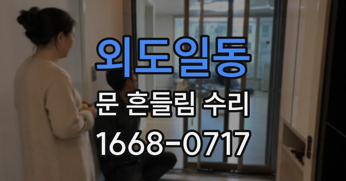 외도일동 문 흔들림 수리