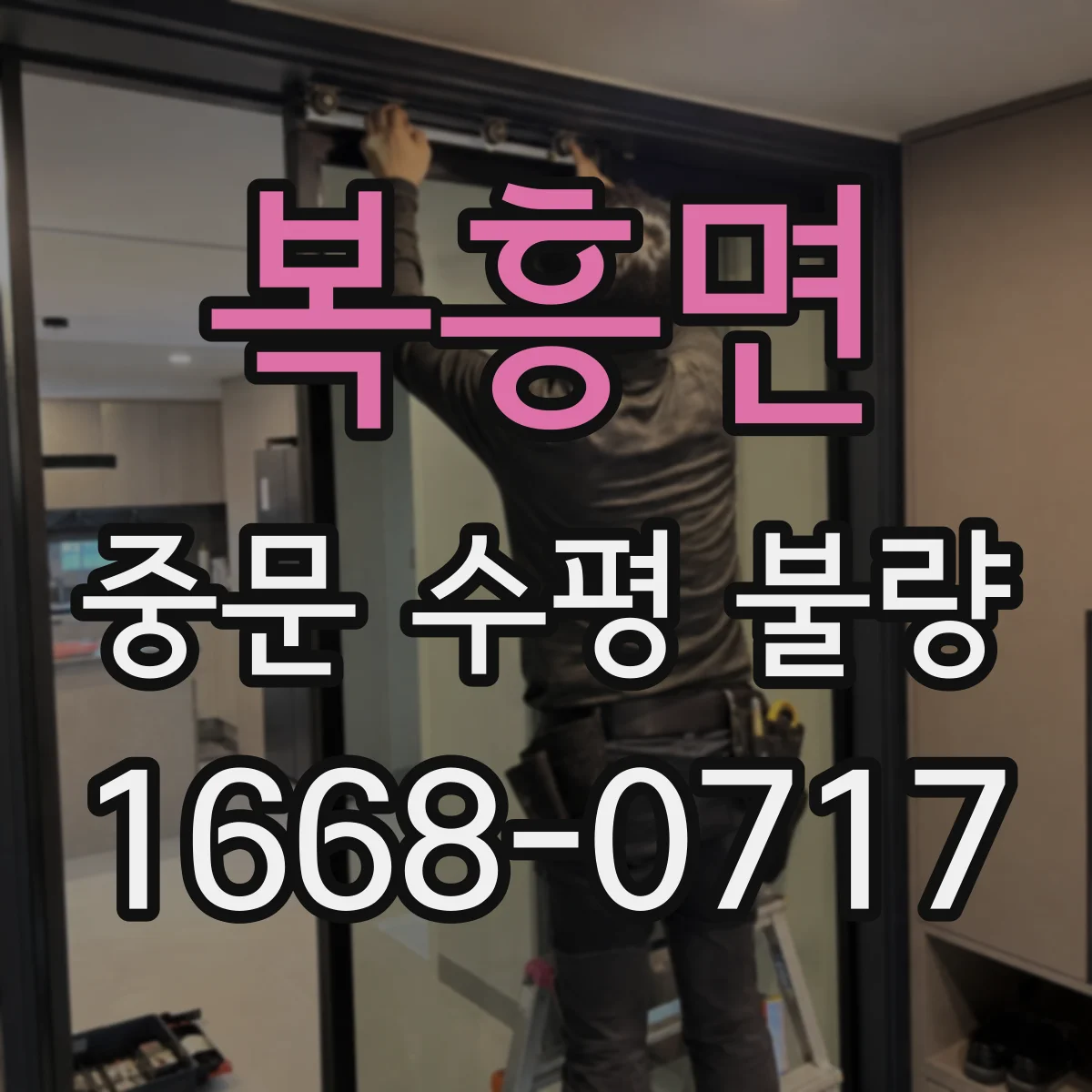 복흥면 중문 수평 불량