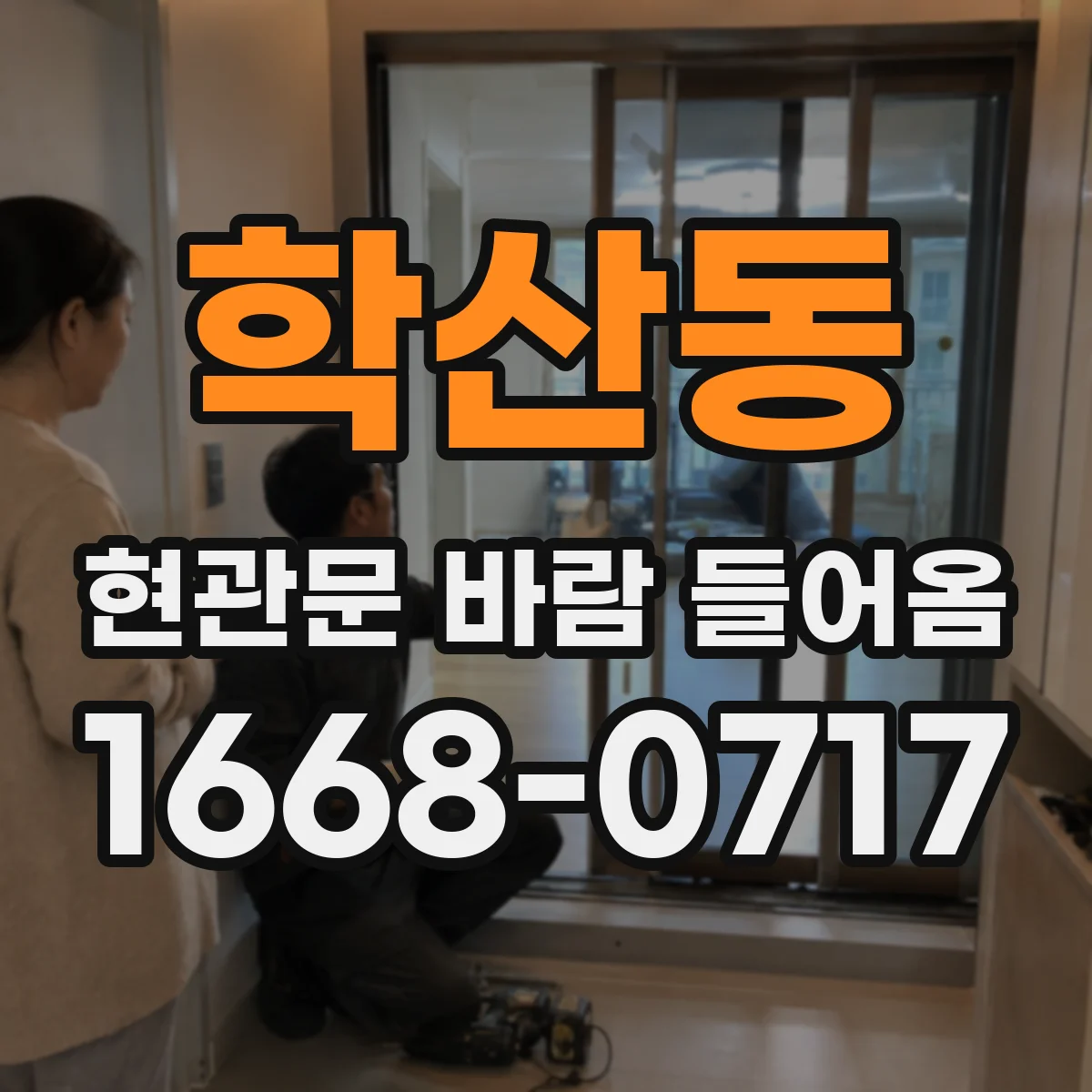 학산동 현관문 바람 들어옴