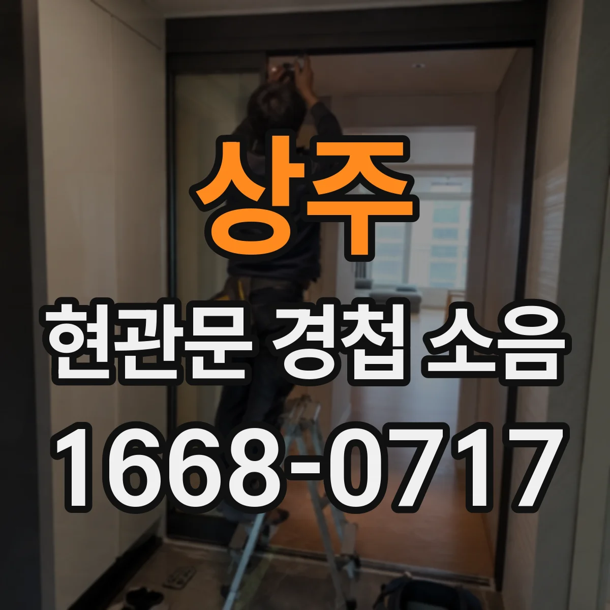 상주 현관문 경첩 소음
