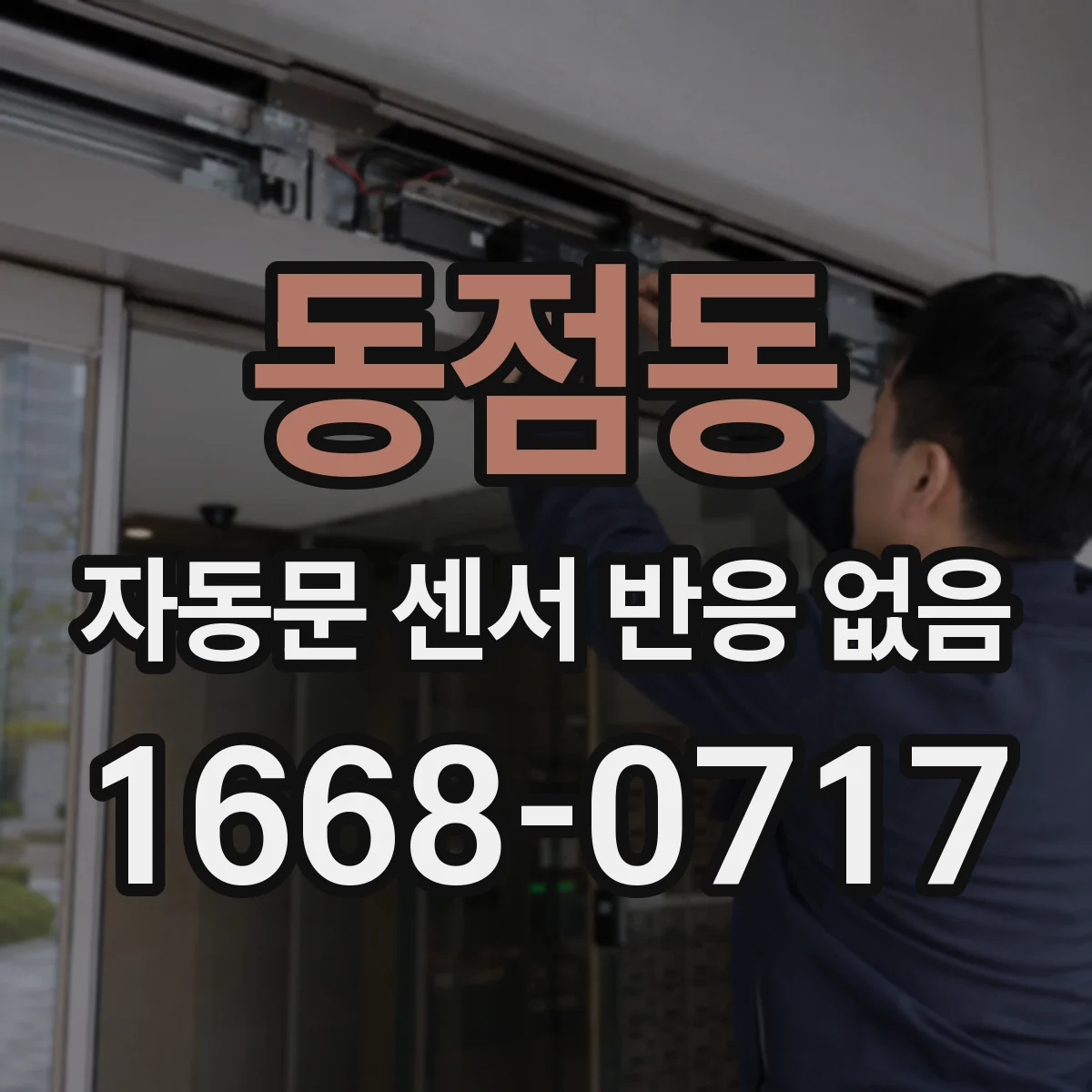 동점동 자동문 센서 반응 없음