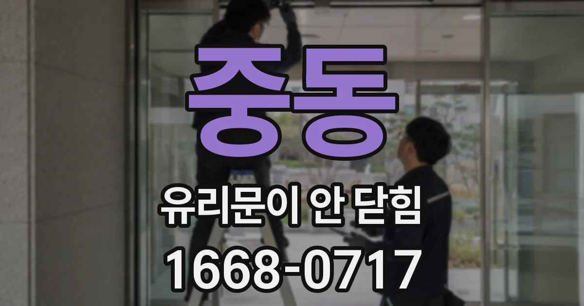 중동 유리문이 안 닫힘