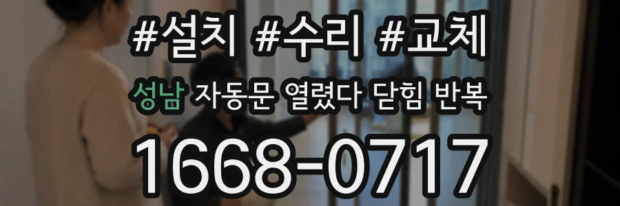 성남 자동문 열렸다 닫힘 반복 증상은 문이 열렸다가 즉시 닫혀 버리거나, 잠시 멈춘 뒤 다시 움직일 때 확인됩니다.