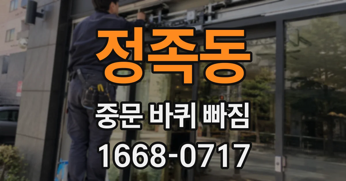 정족동 중문 바퀴 빠짐