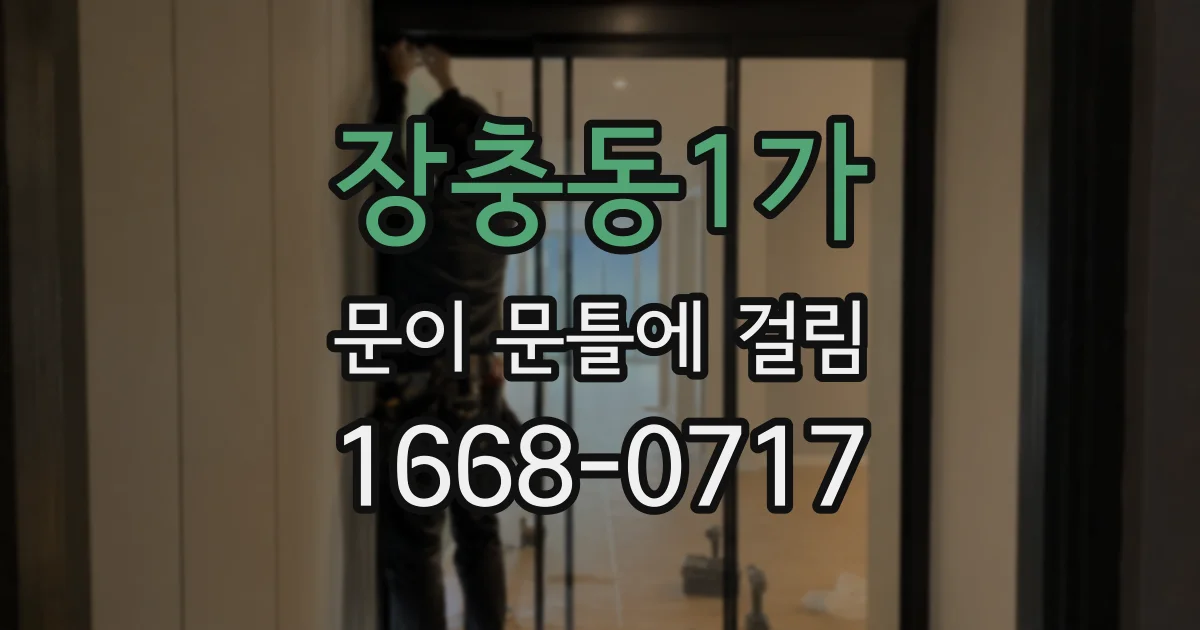 장충동1가 문이 문틀에 걸림