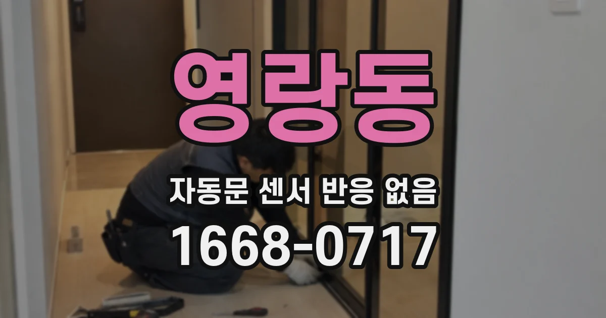 영랑동 자동문 센서 반응 없음