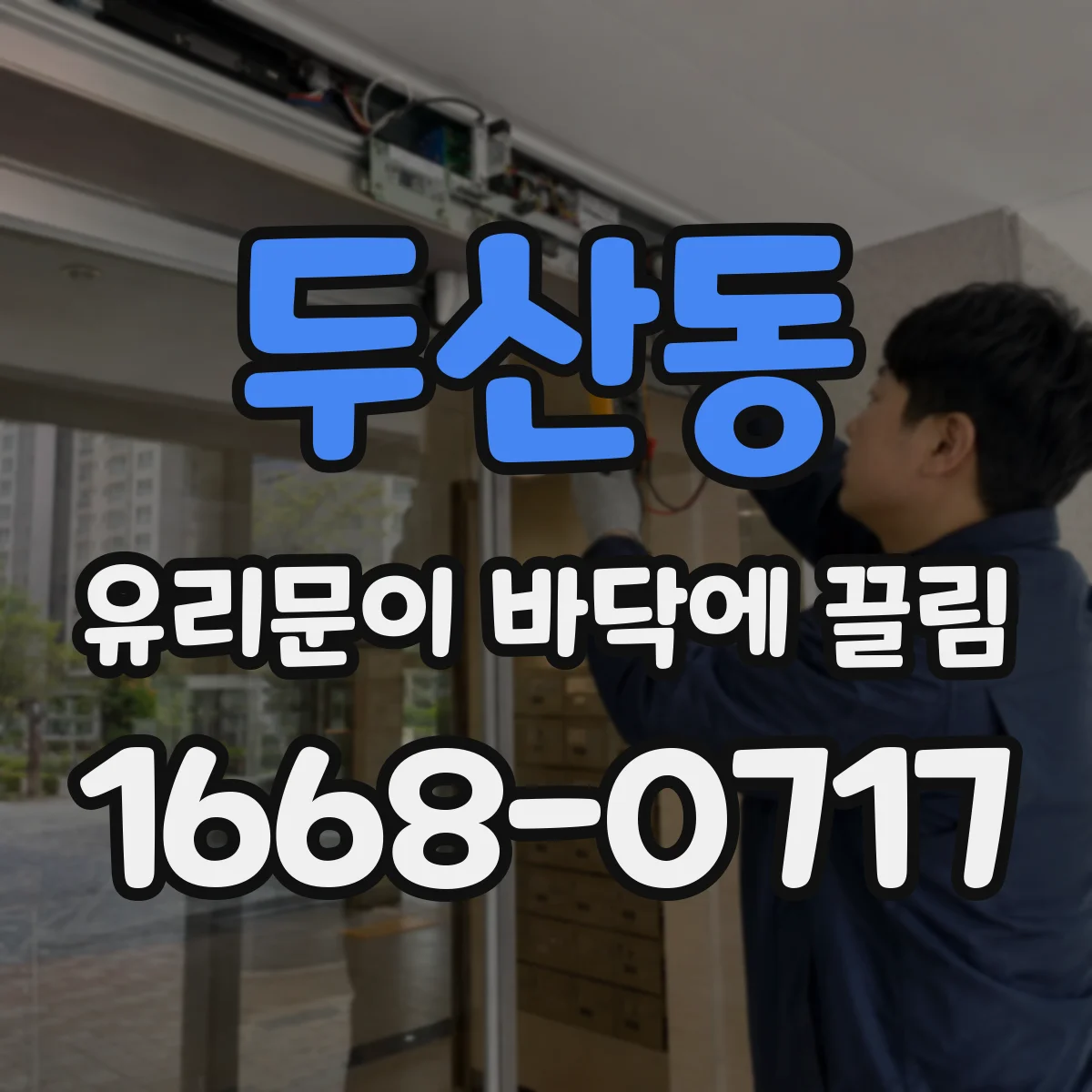 두산동 유리문이 바닥에 끌림
