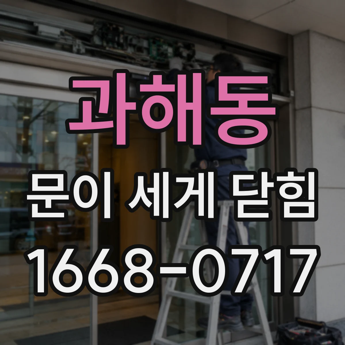 과해동 문이 세게 닫힘