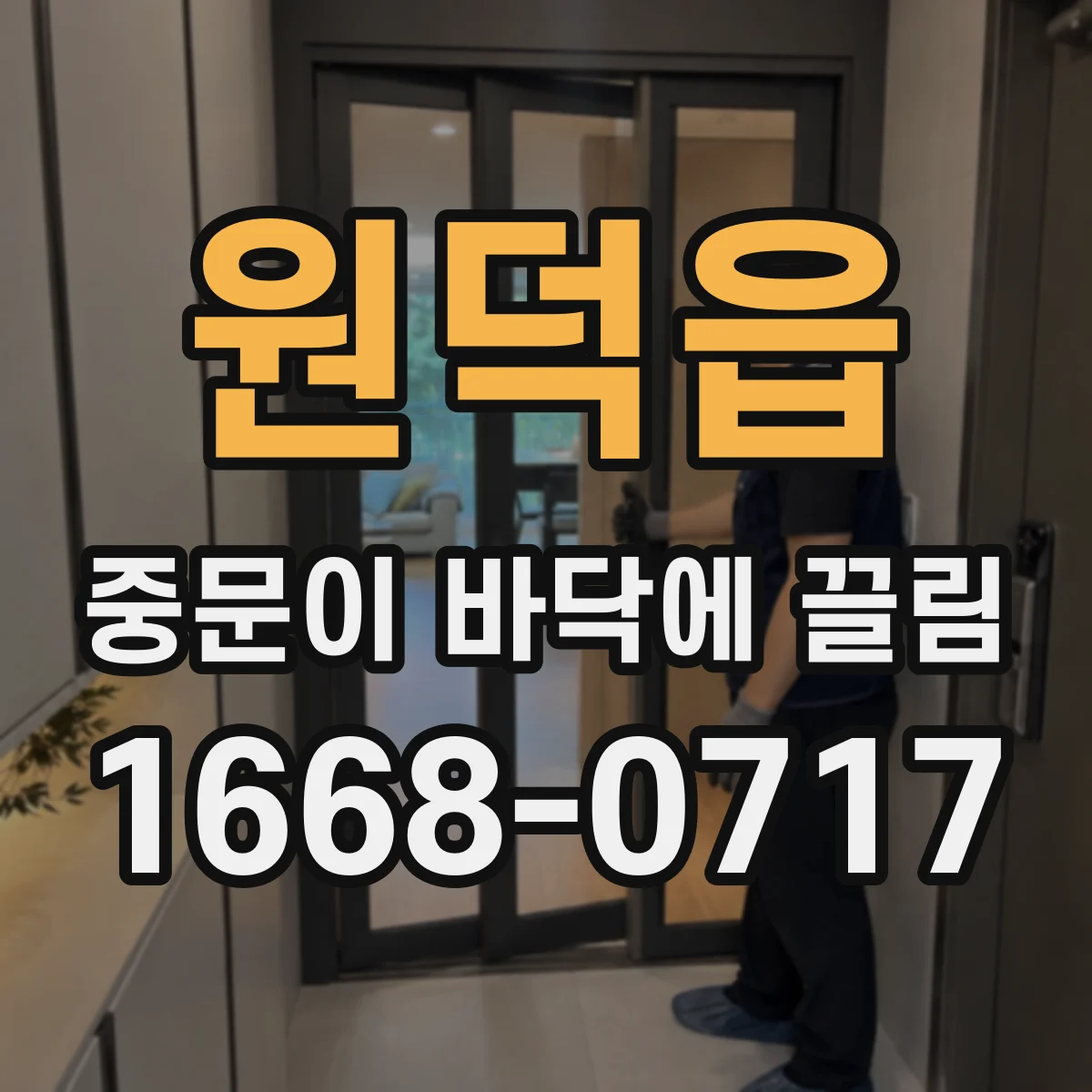 원덕읍 중문이 바닥에 끌림
