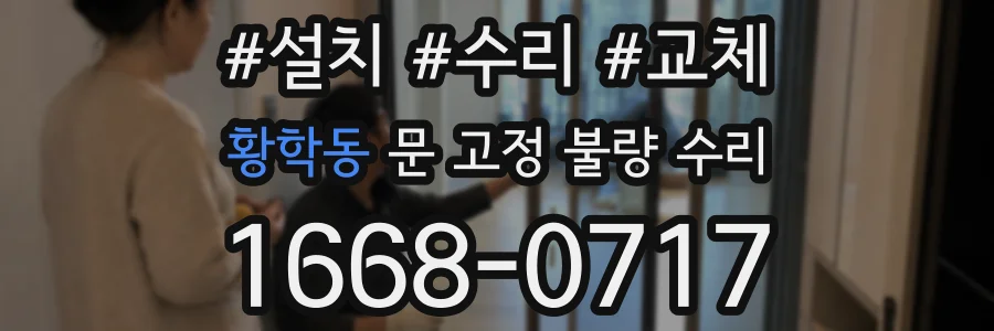 황학동 문 고정 불량 수리