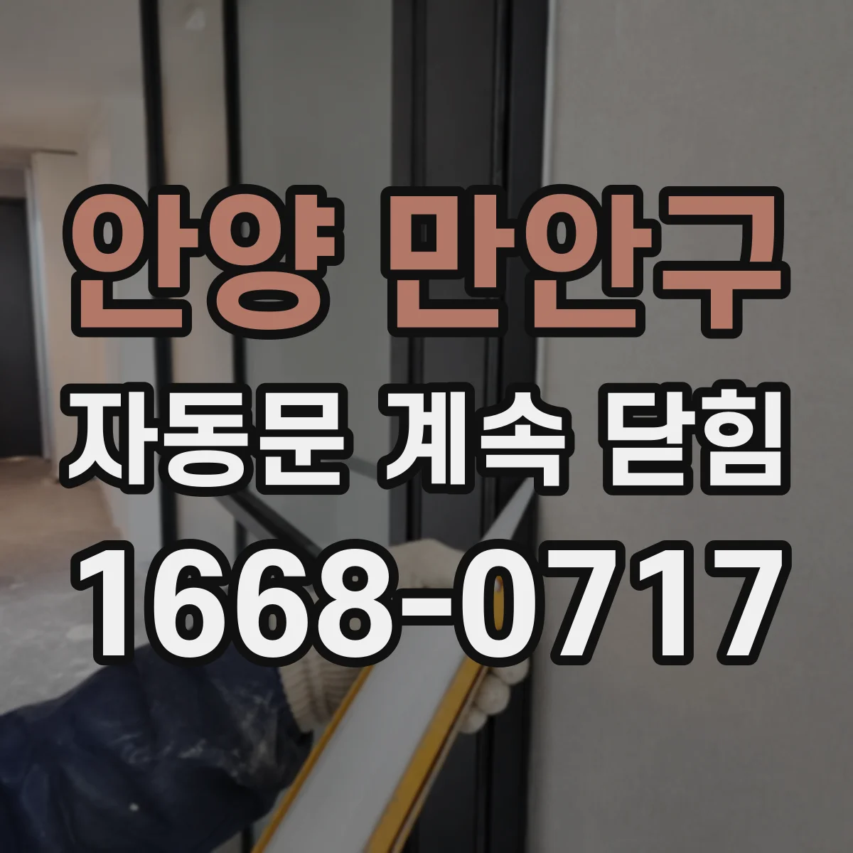 안양 만안구 자동문 계속 닫힘