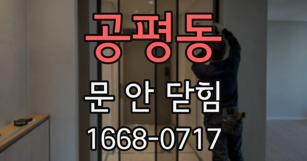 공평동 문 안 닫힘