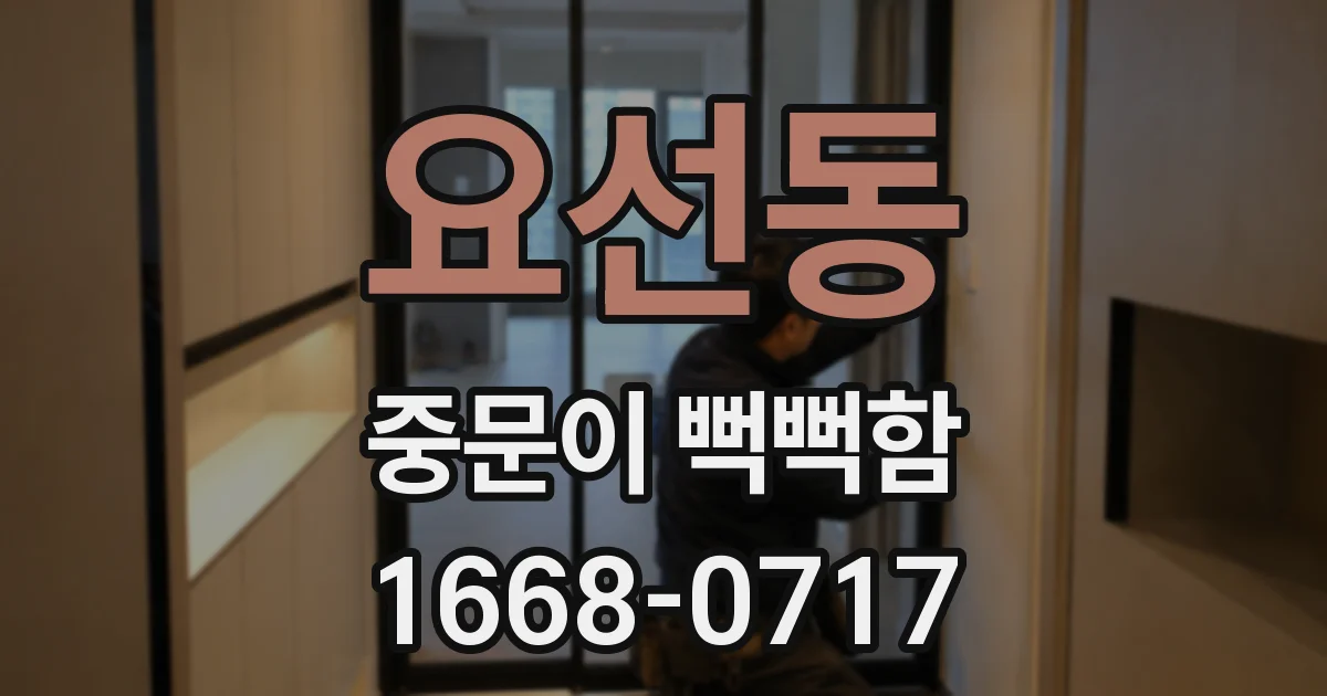 요선동 중문이 뻑뻑함