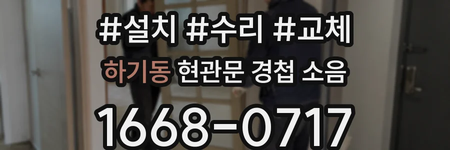 하기동 현관문 경첩 소음