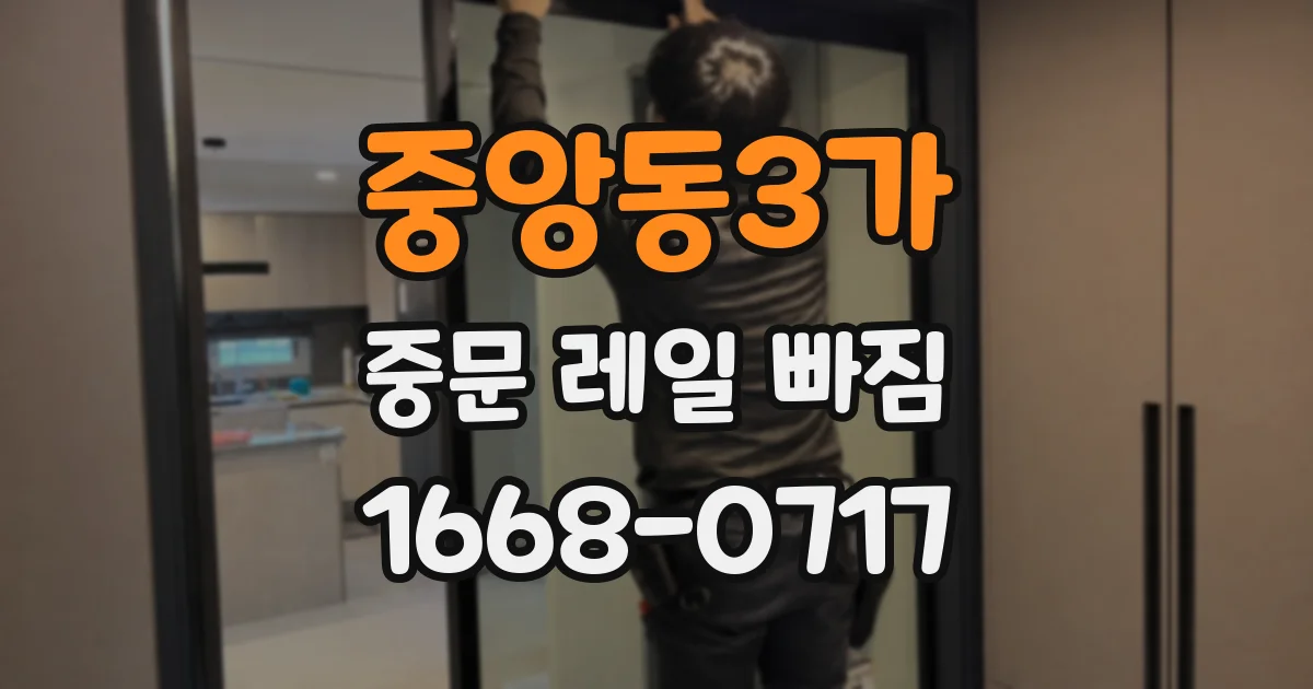 중앙동3가 중문 레일 빠짐