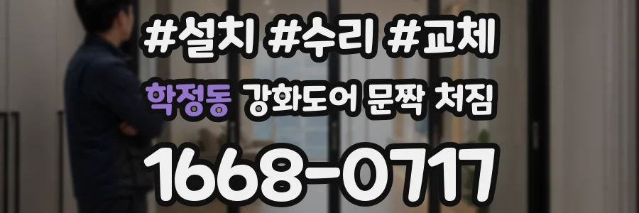 학정동 강화도어 문짝 처짐
