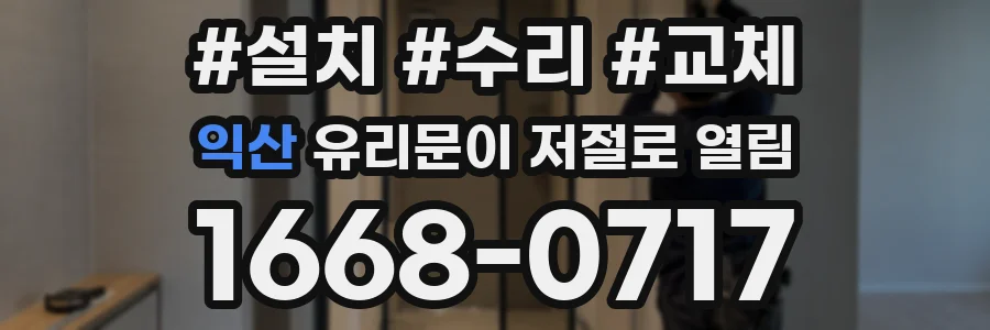 익산 유리문이 저절로 열림