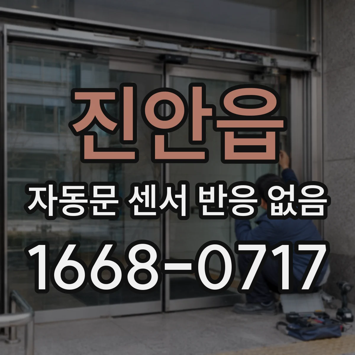 진안읍 자동문 센서 반응 없음