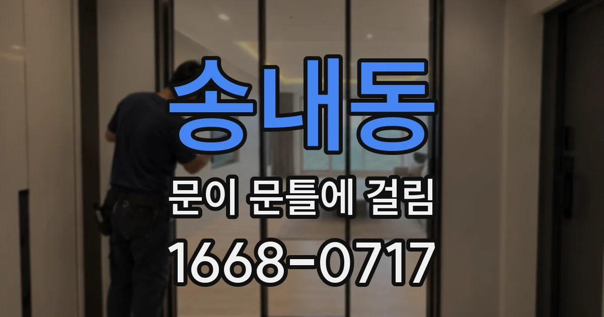 송내동 문이 문틀에 걸림