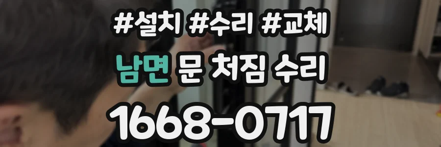 남면 문 처짐 수리