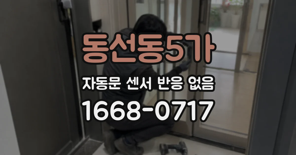 동선동5가 자동문 센서 반응 없음
