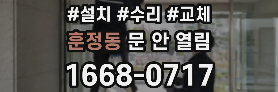 훈정동 문 안 열림