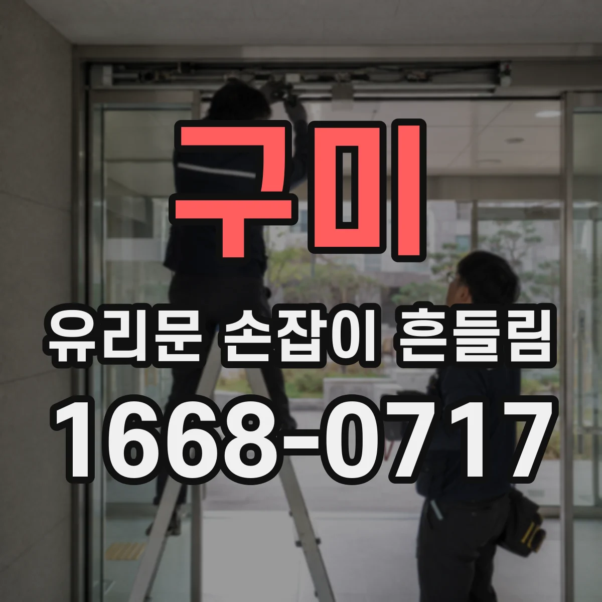 구미 유리문 손잡이 흔들림 전문가 점검 전 셀프 부품 손상 확인