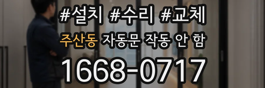 주산동 자동문 작동 안 함
