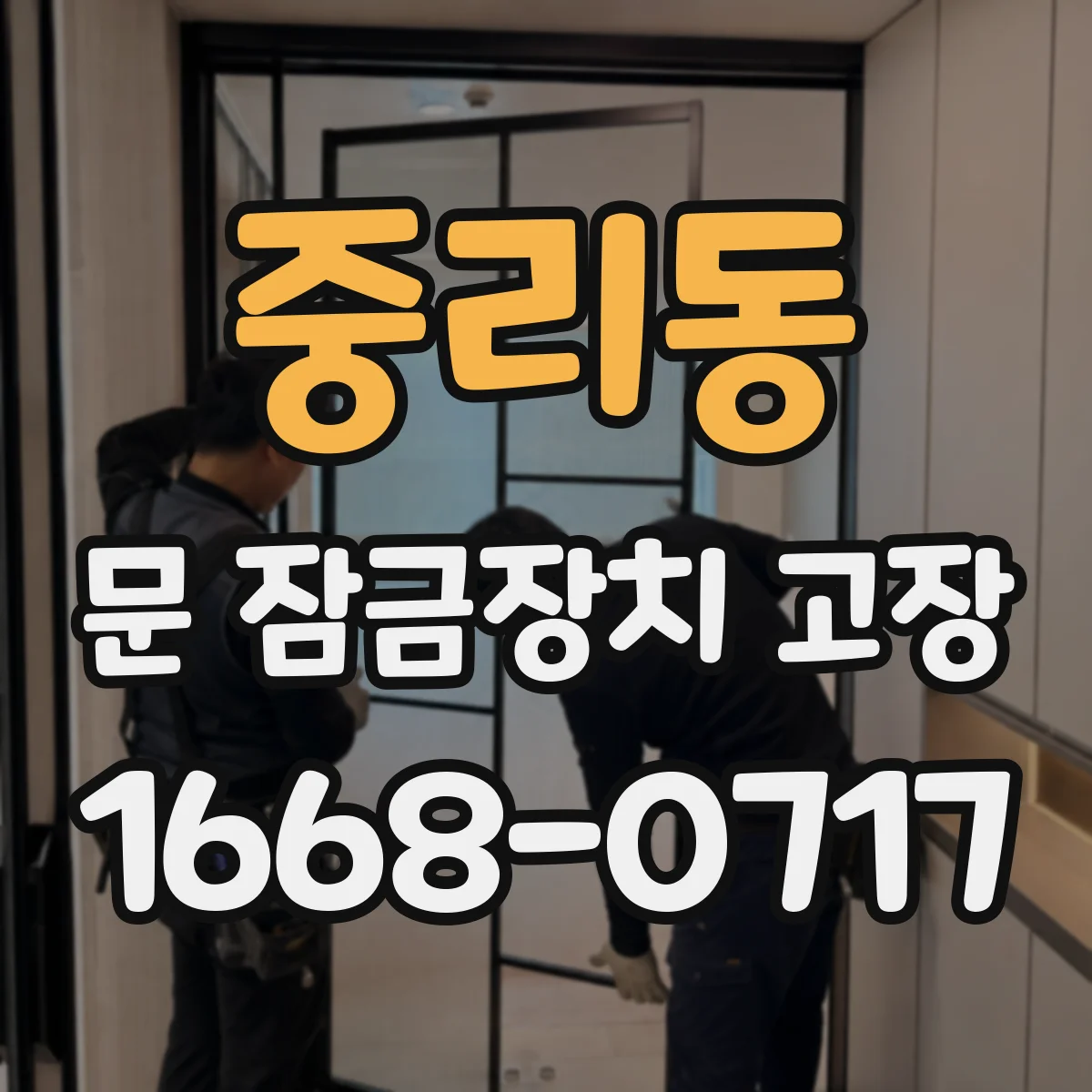 중리동 문 잠금장치 고장 전기식 모터가 멈춘 원인 점검법