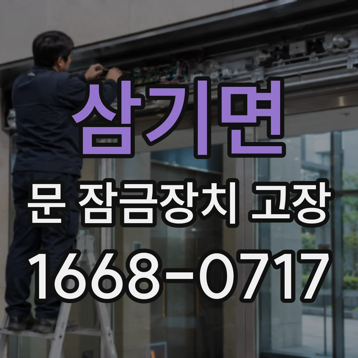 삼기면 문 잠금장치 고장