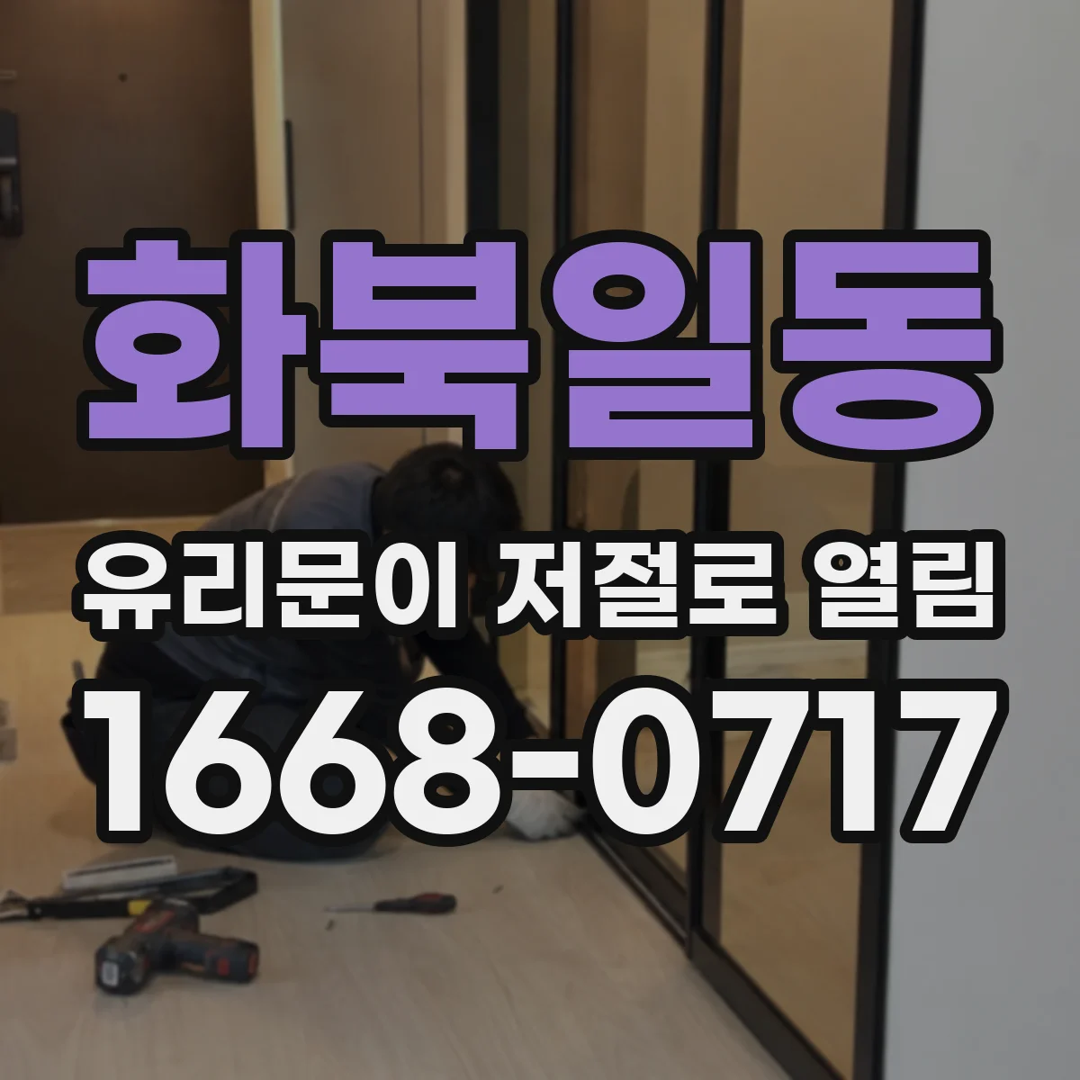 화북일동 유리문이 저절로 열림