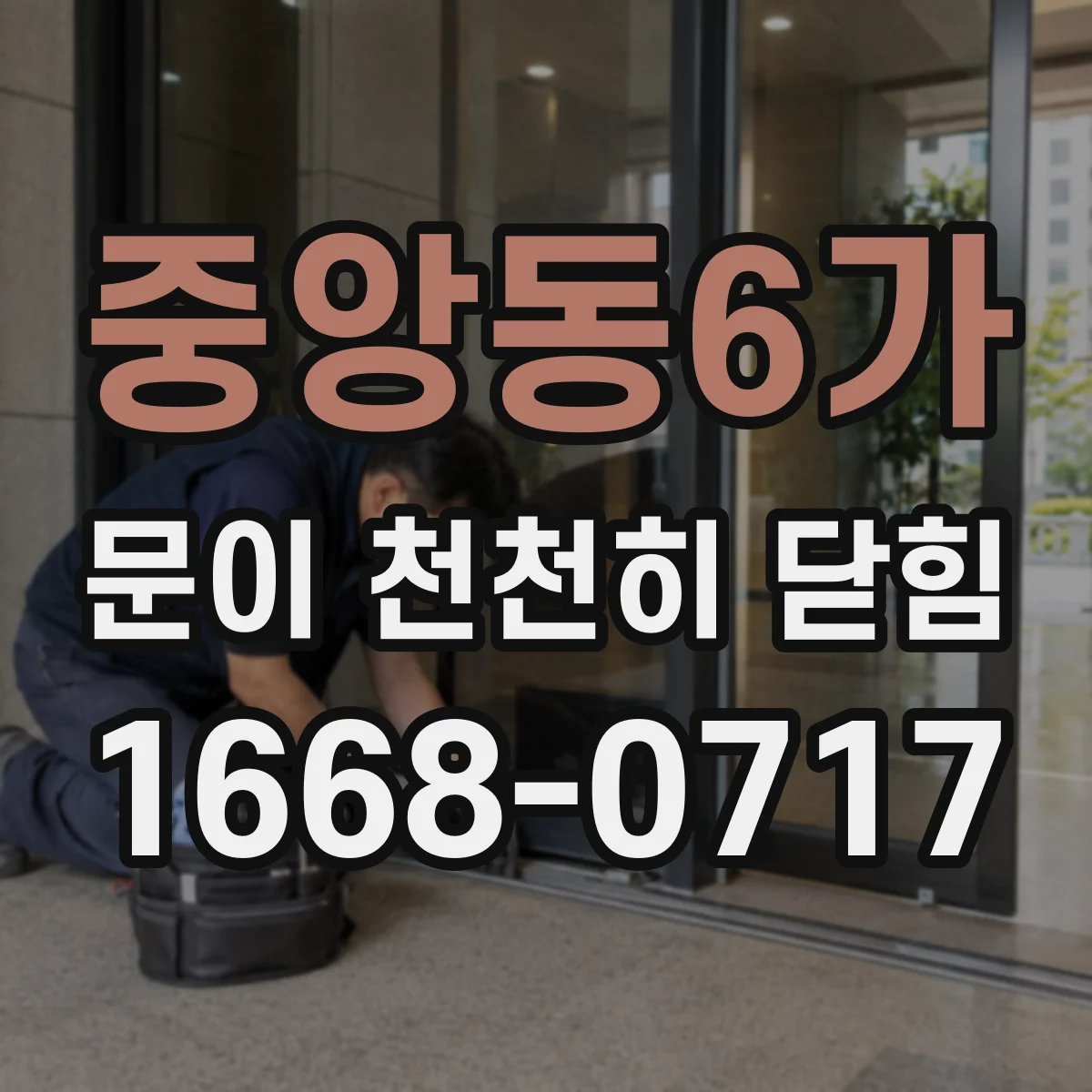 중앙동6가 문이 천천히 닫힘