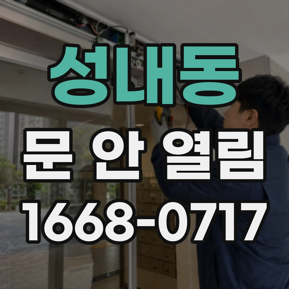 성내동 문 안 열림