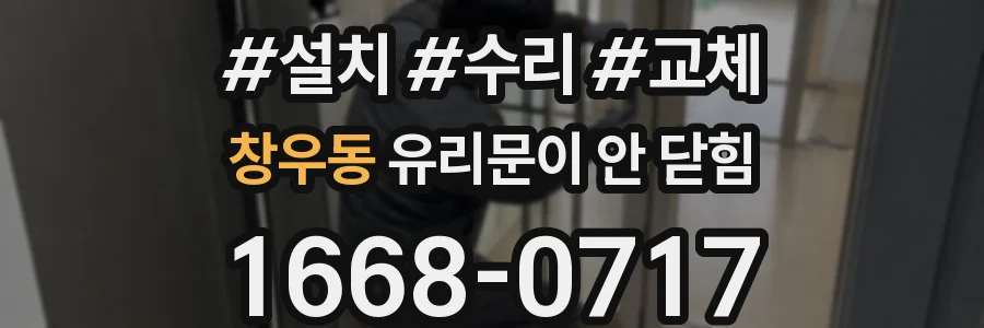 창우동 유리문이 안 닫힘
