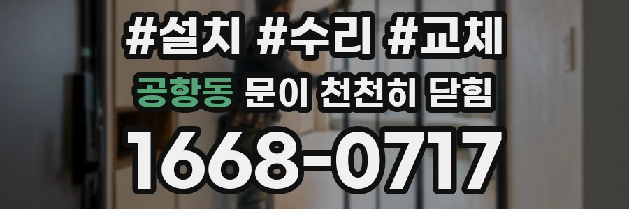 공항동 문이 천천히 닫힘