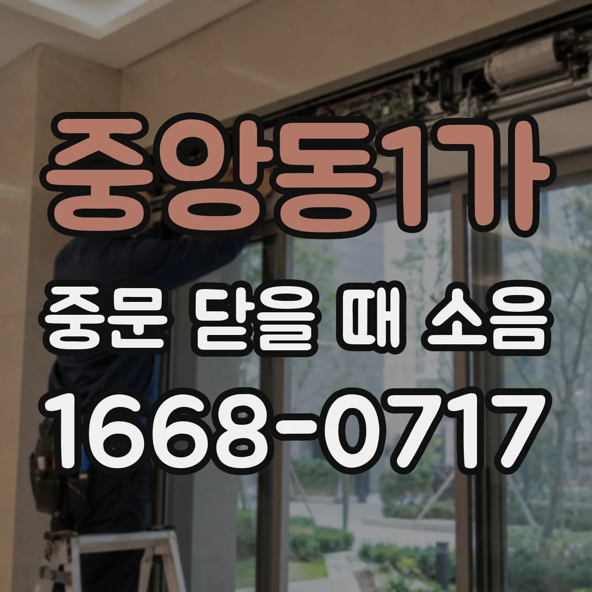 중앙동1가 중문 닫을 때 소음