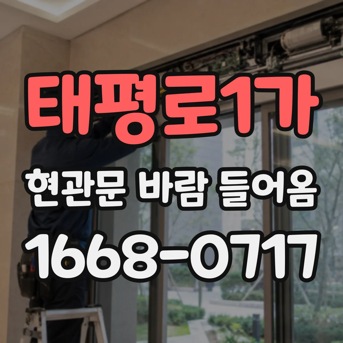 태평로1가 현관문 바람 들어옴