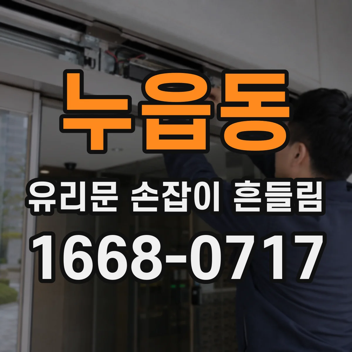 누읍동 유리문 손잡이 흔들림