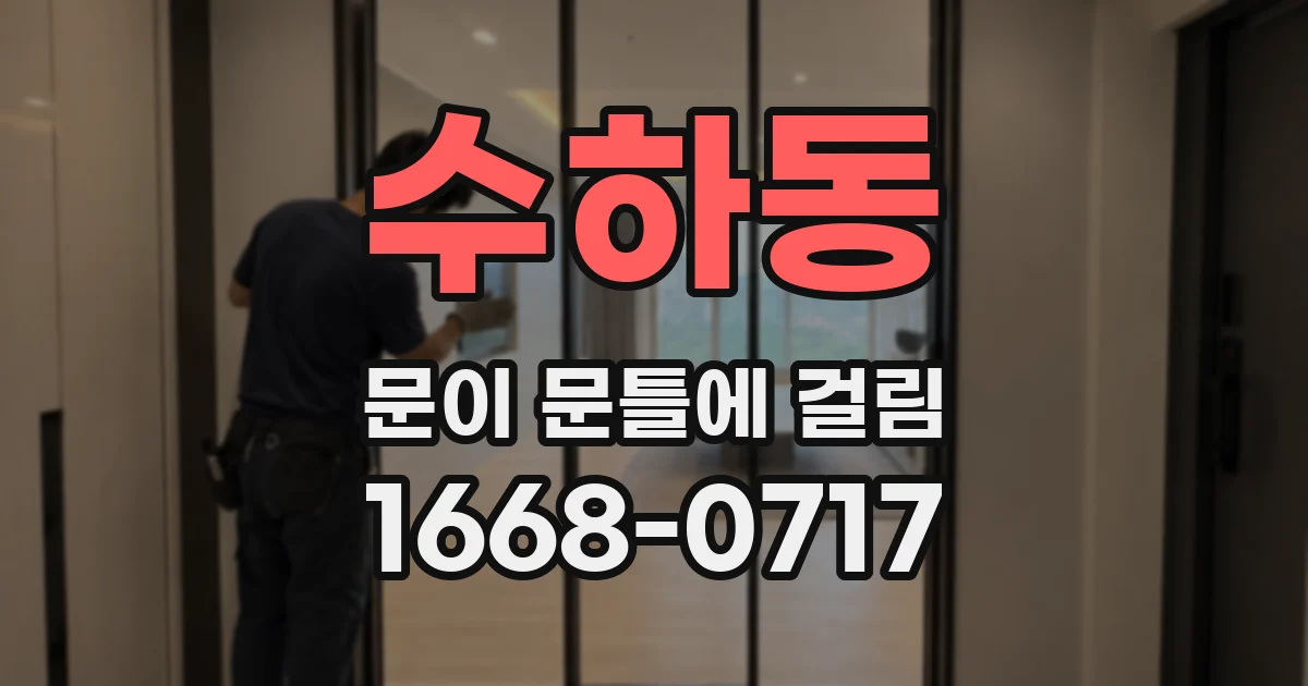 수하동 문이 문틀에 걸림