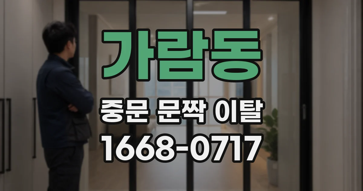 가람동 중문 문짝 이탈