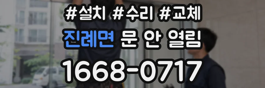 진례면 문 안 열림