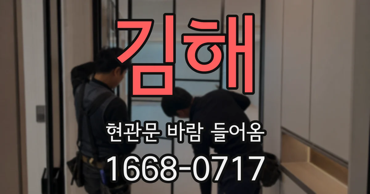 김해 현관문 바람 들어옴