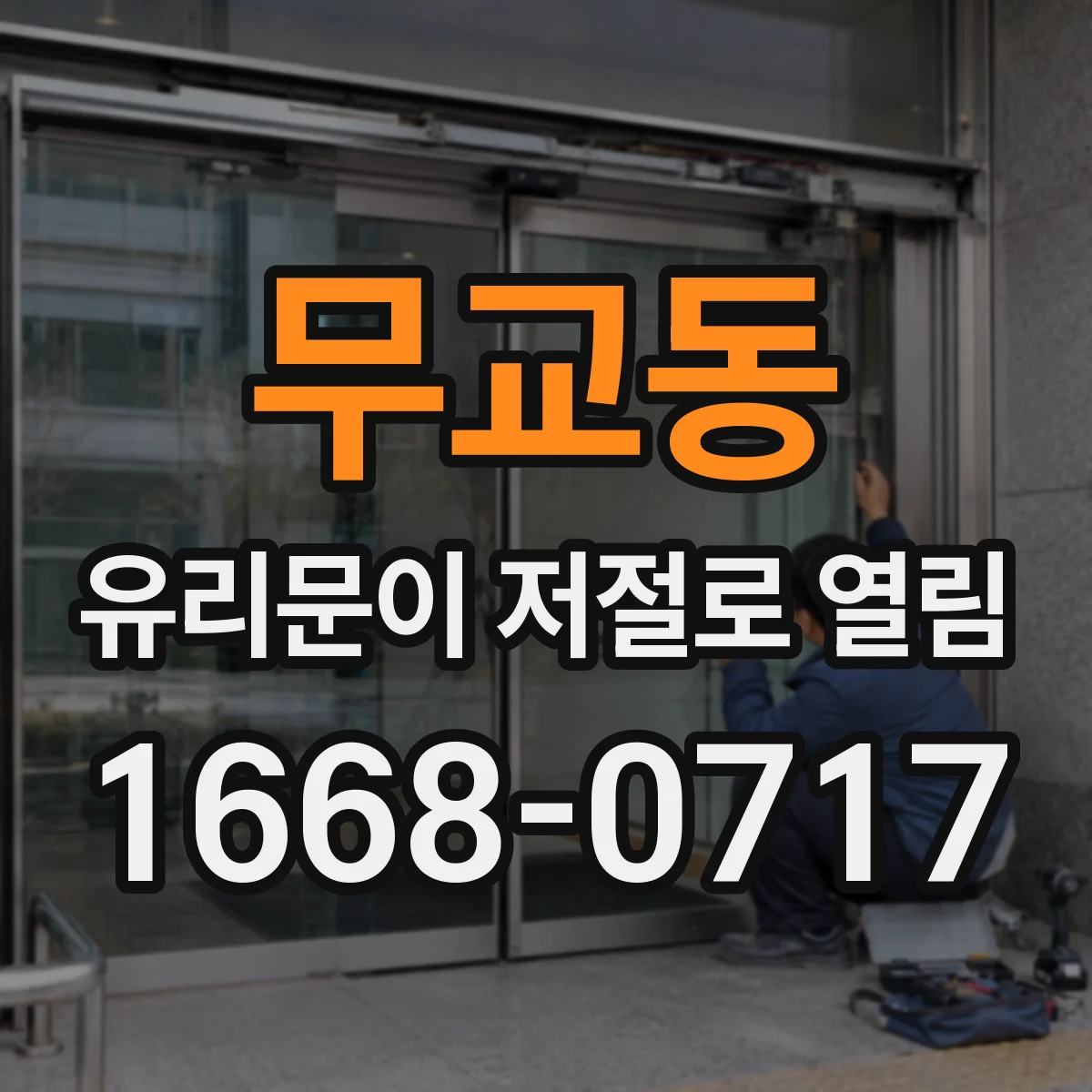 무교동 유리문이 저절로 열림