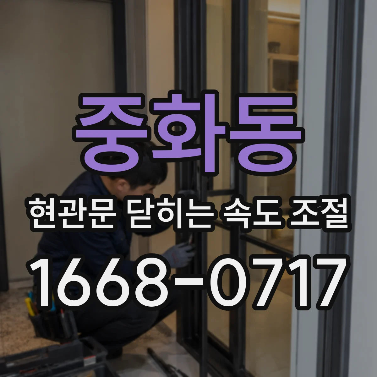 중화동 현관문 닫히는 속도 조절