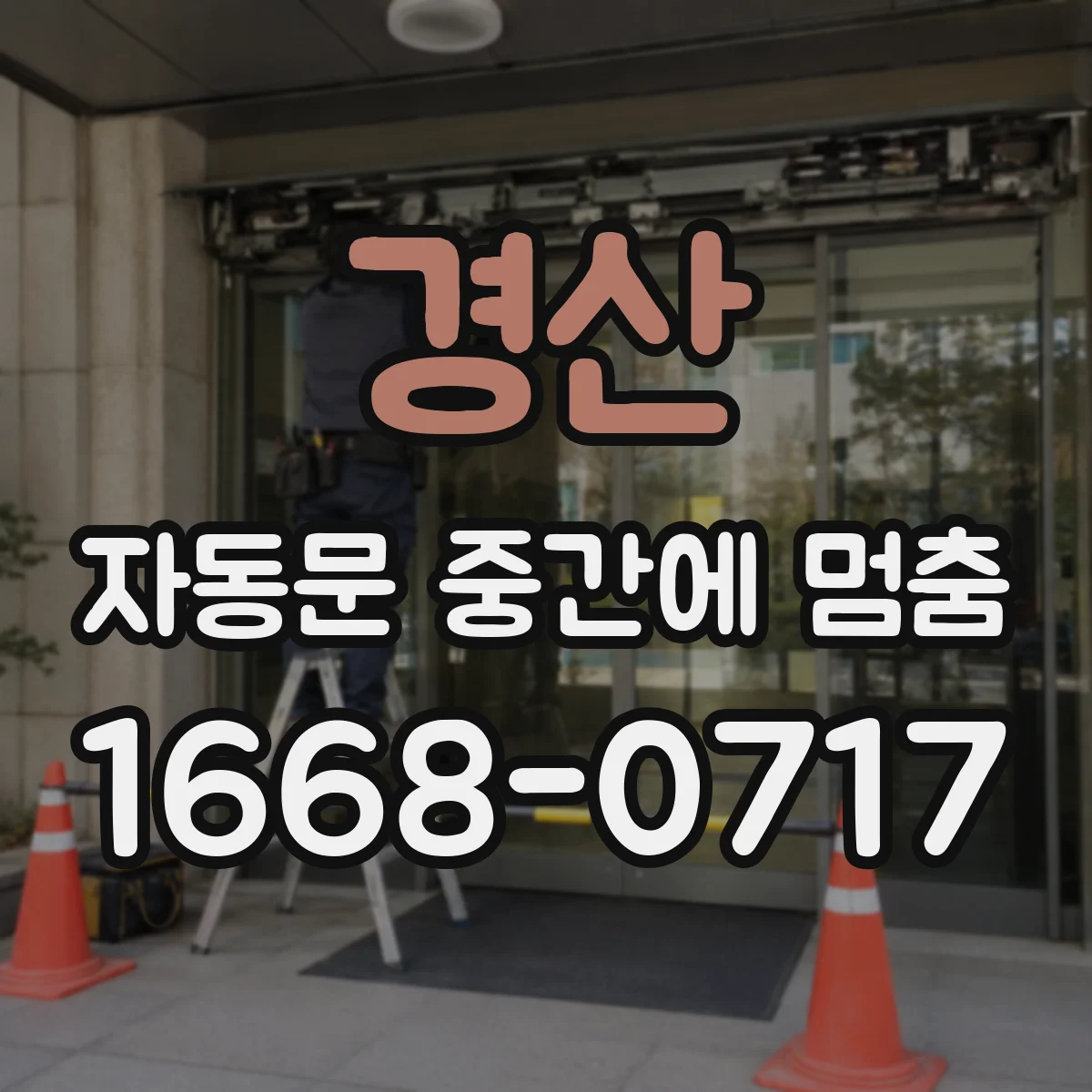경산 자동문 중간에 멈춤