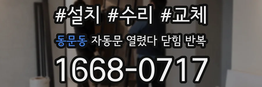 동문동 자동문 열렸다 닫힘 반복 증상은 열림과 닫힘이 연달아 일어나거나, 정지 후 다시 작동하면서 나타납니다.