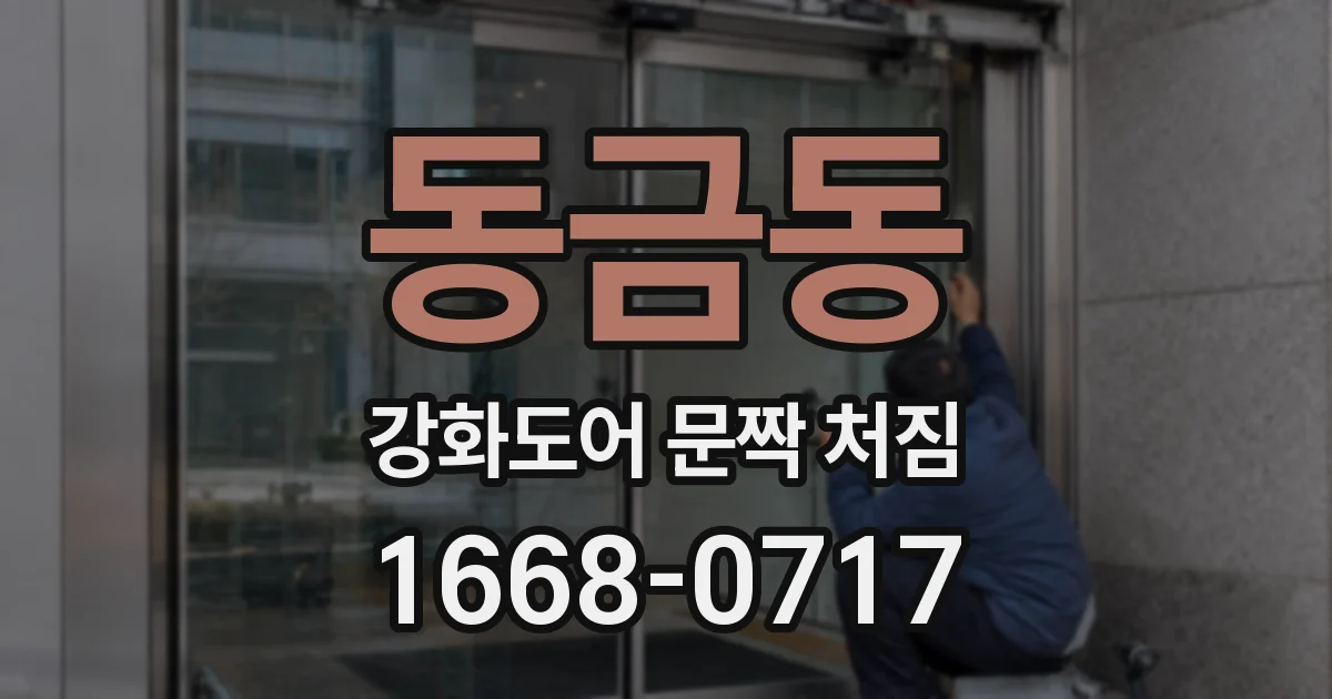 동금동 강화도어 문짝 처짐
