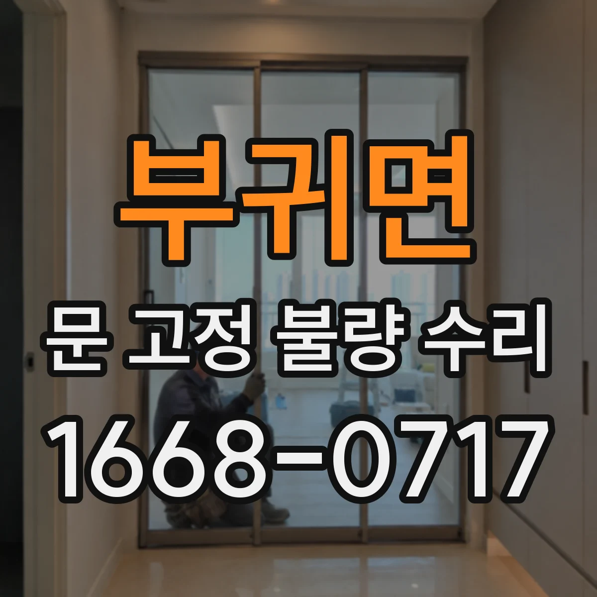 부귀면 문 고정 불량 수리